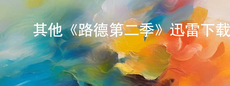 ﻿柏雪萍发布﻿其他《路德第二季》迅雷下载/在线观看/百度云-犯罪/历史载-美剧天堂